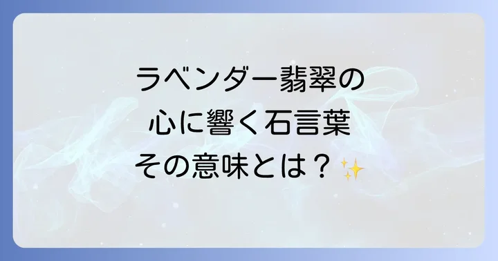 ラベンダー翡翠の石言葉