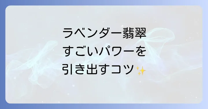 ラベンダー翡翠のスピリチュアルな力を最大限に引き出す方法