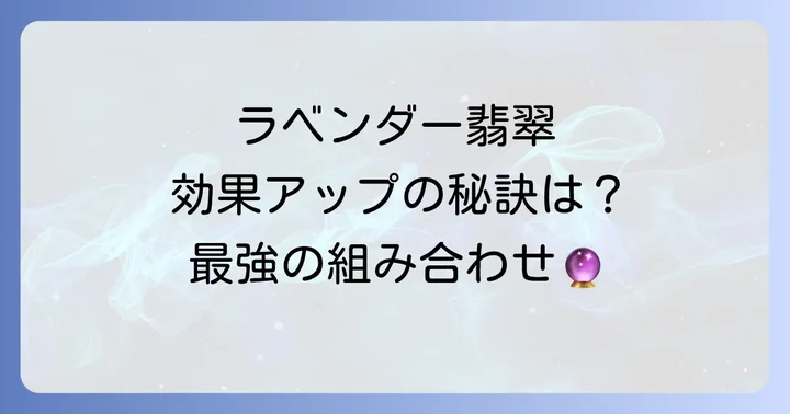 ラベンダー翡翠と相性の良いパワーストーンの組み合わせ