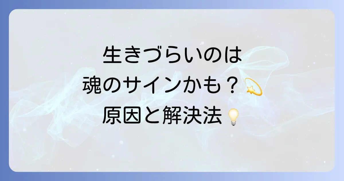 【スピリチュアル】生きづらいのは魂のサイン？原因と手放す方法を徹底解説