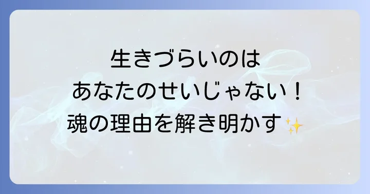 なぜこんなに生きづらい?スピリチュアルな5つの原因