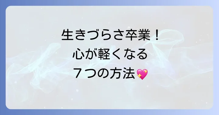 今すぐできる!生きづらさを手放すスピリチュアルな方法7選