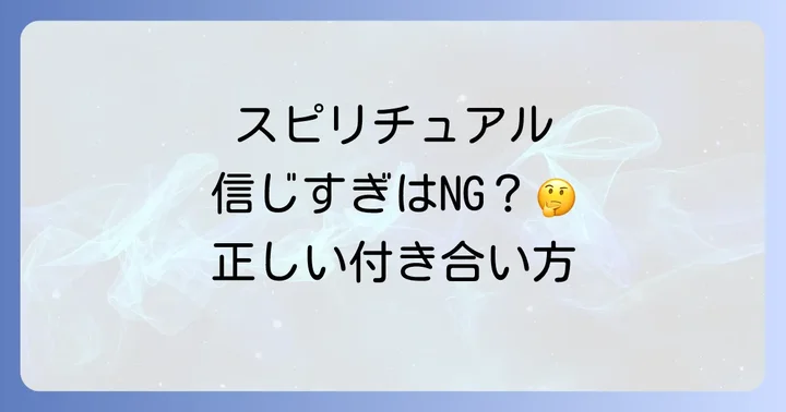 スピリチュアルに寄り添う上での大切な心構え