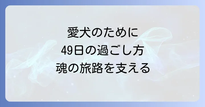 虹の橋へ旅立つ愛犬のために|49日間の過ごし方と供養