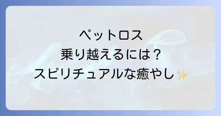 ペットロスを乗り越えるためのスピリチュアルな考え方