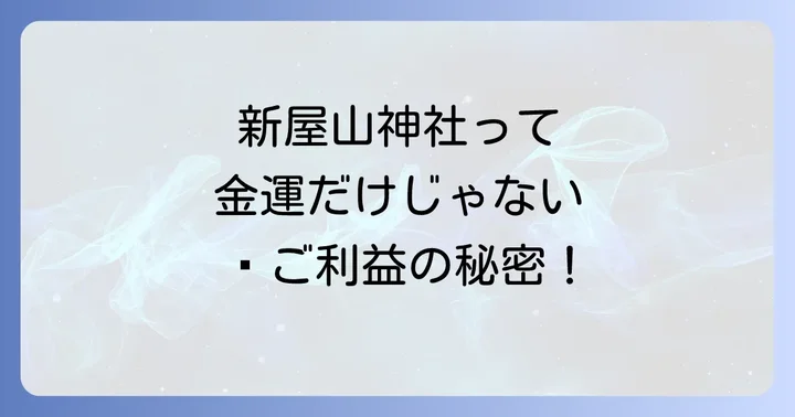 新屋山神社のスピリチュアルなご利益がすごい!金運だけじゃない?