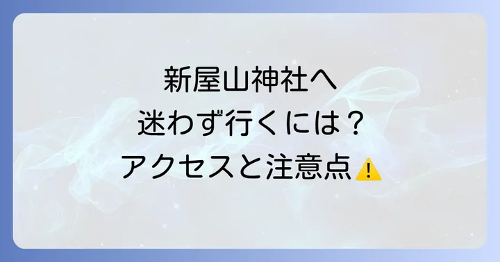 新屋山神社へのアクセスと注意点