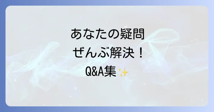 よくある質問