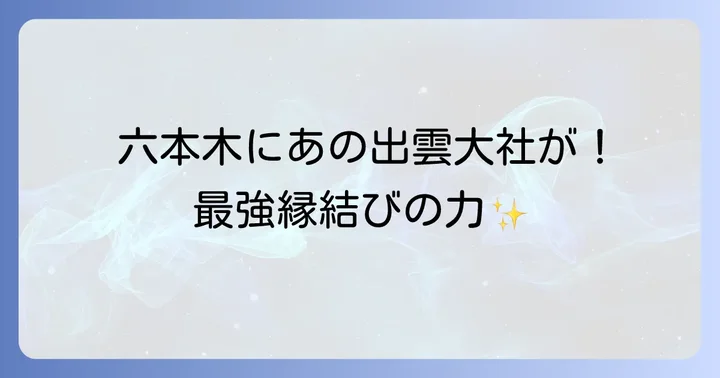 なぜ六本木に？出雲大社東京分祠のスピリチュアルな魅力とは