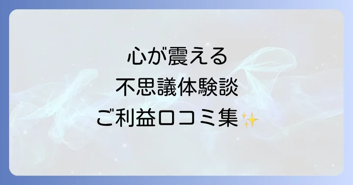 心が震える不思議体験談！出雲大社東京分祠のスピリチュアルな口コミ