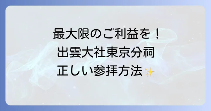 スピリチュアル効果を最大限に！出雲大社東京分祠の正しい参拝ガイド
