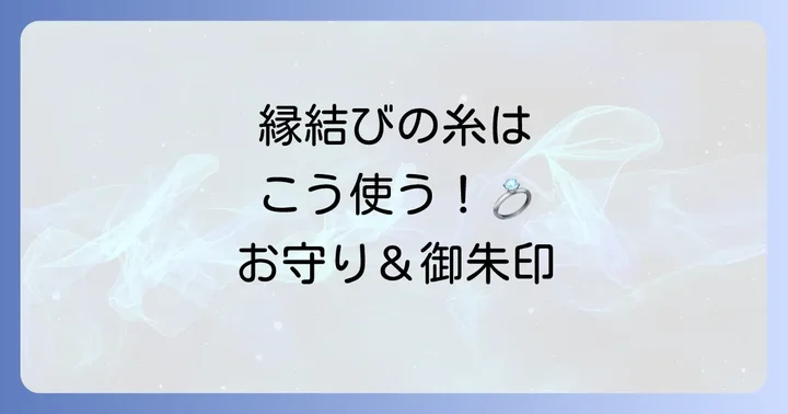 縁結びの糸は必須！人気のお守りと御朱印でさらに運気アップ