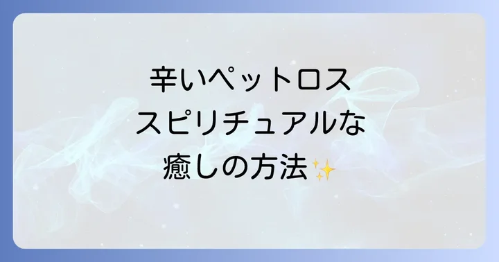 辛いペットロスを乗り越える。スピリチュアルな癒しの方法