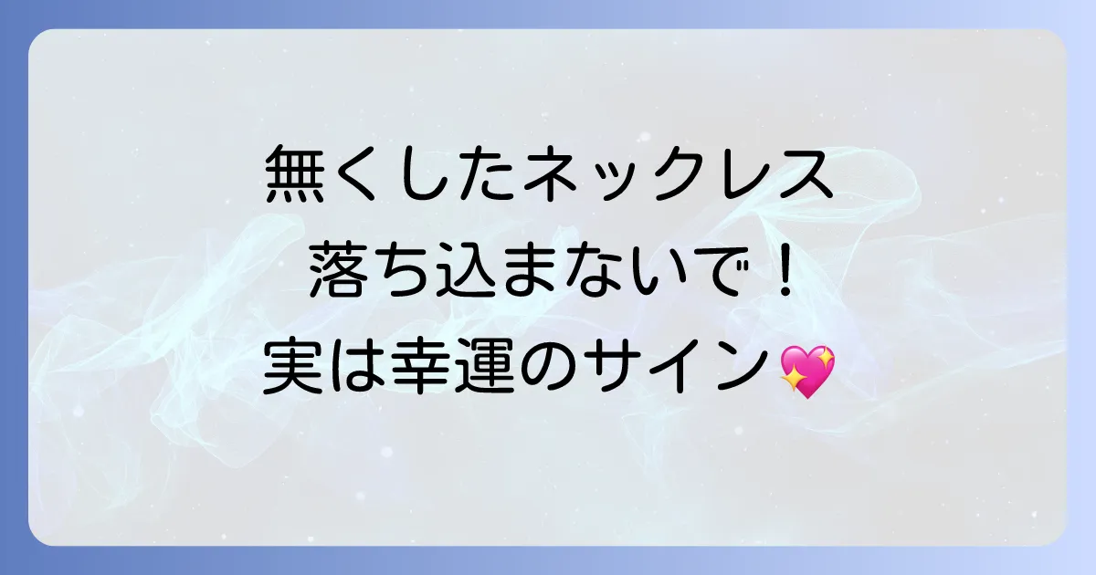【もう落ち込まないで】ネックレスを無くしたスピリチュアルな意味は幸運のサイン？身代わりや転機の前兆を徹底解説