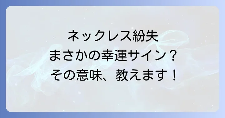 大切なネックレスを無くした…でも、それはスピリチュアルなメッセージかもしれません