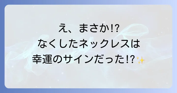 【幸運のサイン】ネックレスを無くした時の良いスピリチュアルな意味5選