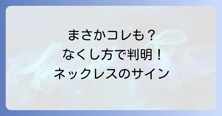 【状況別】無くしたネックレスが伝える、より深いスピリチュアルメッセージ