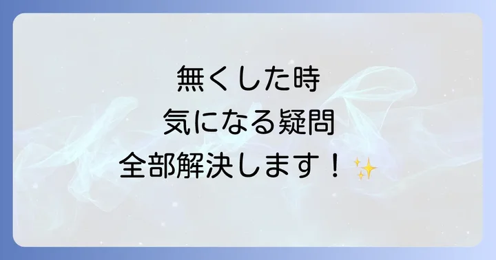 よくある質問