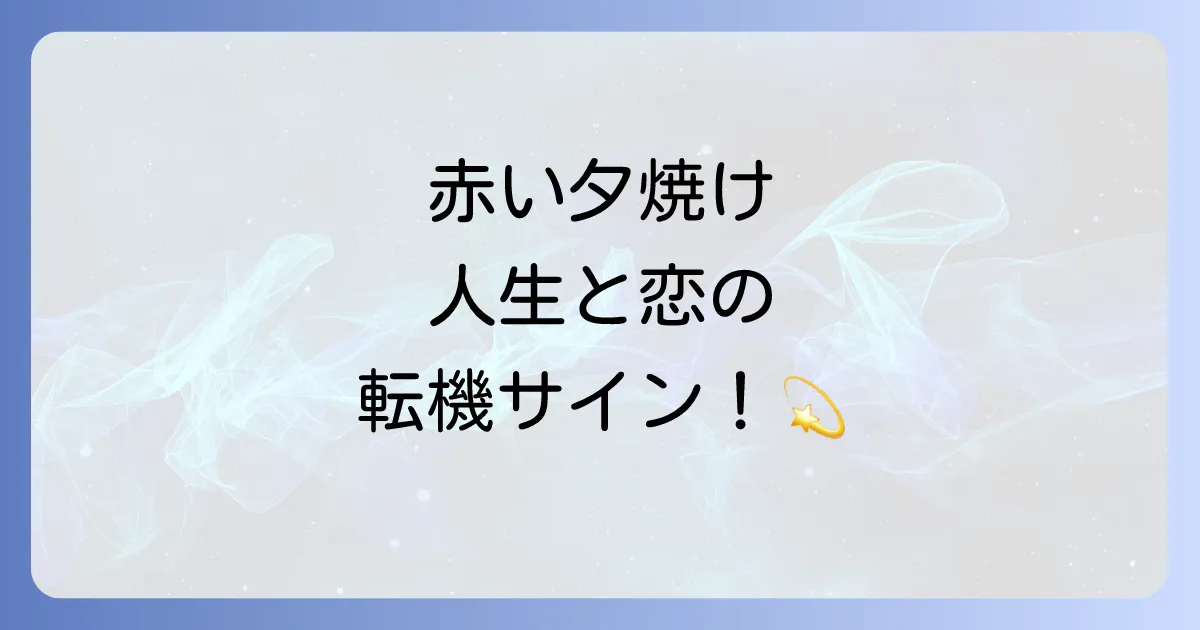 赤い夕焼けのスピリチュアルな意味とは？【人生の転機・恋愛の前兆】幸運を引き寄せるメッセージを解説