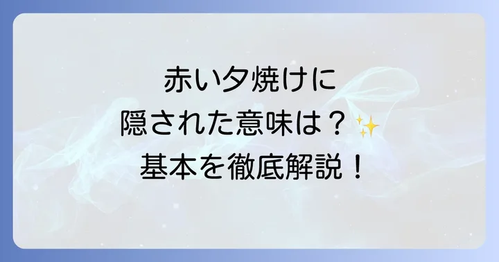 赤い夕焼けが持つ基本的なスピリチュアルな意味