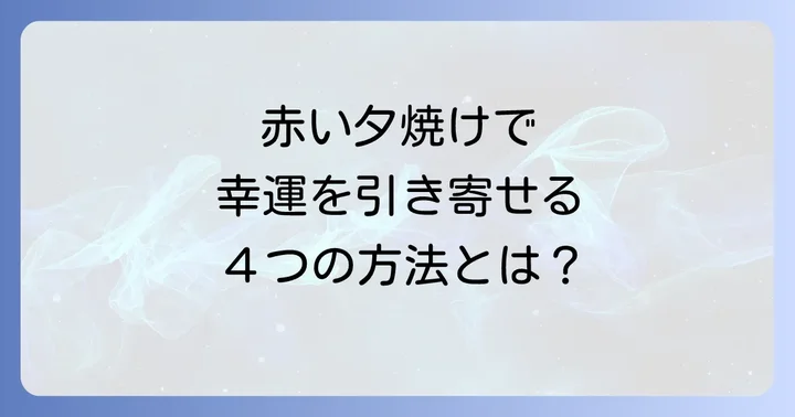 赤い夕焼けを見たら実践したい!幸運を引き寄せるアクション