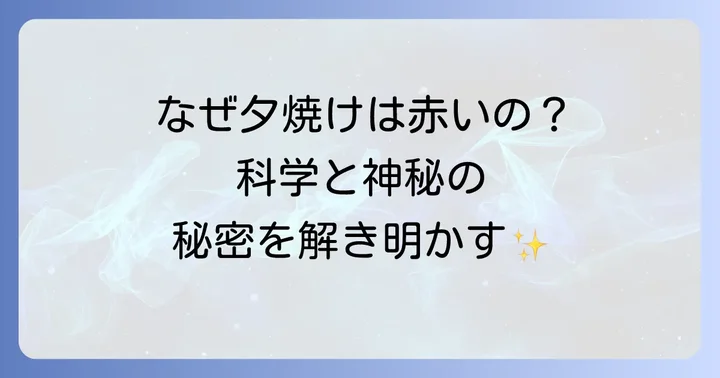 なぜ夕焼けは赤いの?科学的な理由とスピリチュアルな解釈
