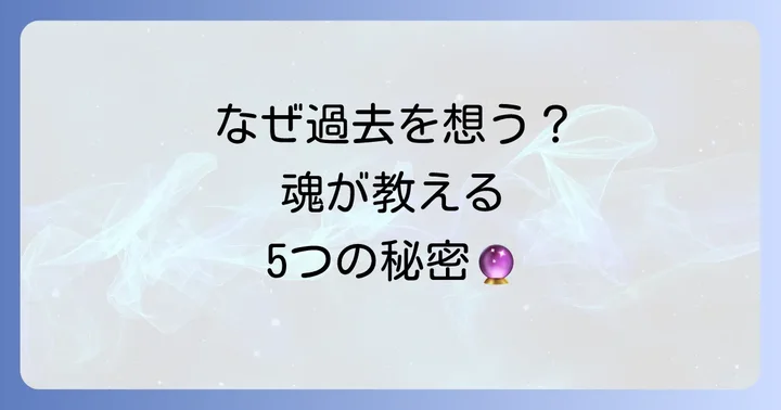 なぜ「昔に戻りたい」と感じるの?スピリチュアルな5つの理由