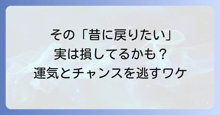 「昔に戻りたい」と思い続けることのスピリチュアルな弊害