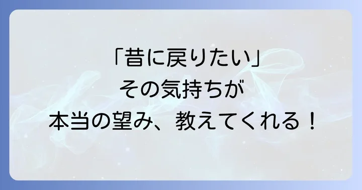 「昔に戻りたい」気持ちが教えてくれる、あなたの本当の望み