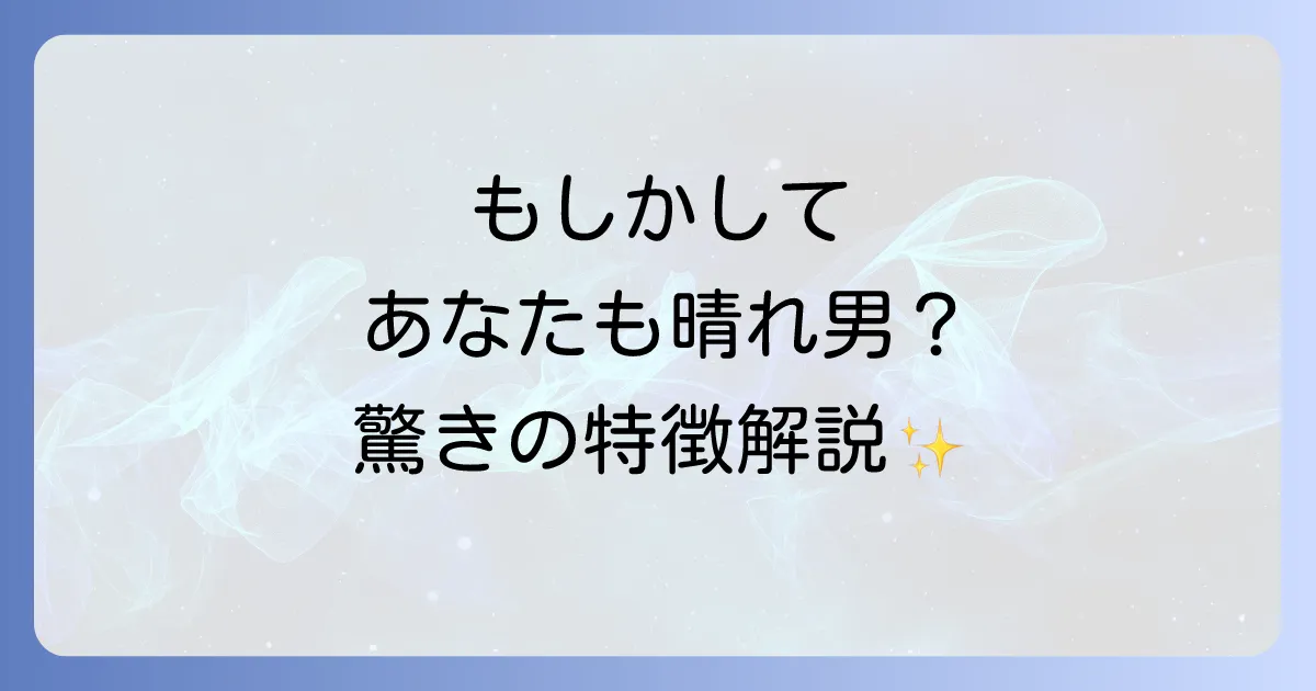 【スピリチュアル】晴れ男の本当の理由！龍神のご加護？前世からの使命や驚くべき特徴を徹底解説