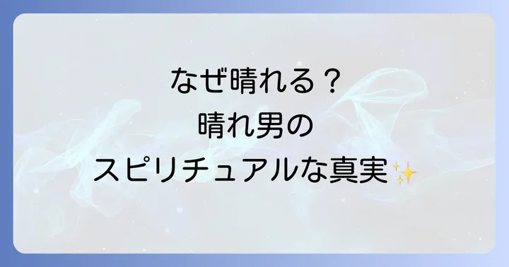なぜか晴れる！晴れ男のスピリチュアルな5つの理由