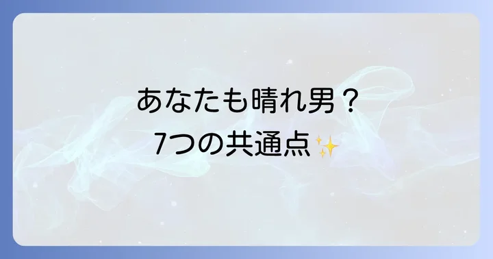 晴れ男に共通するすごい特徴7選【性格・行動編】