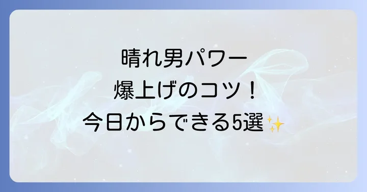 晴れ男パワーを覚醒させる！今日からできる5つの習慣