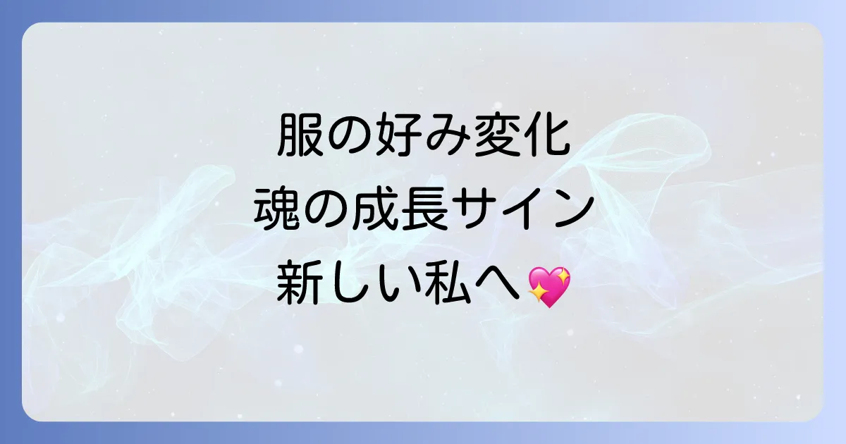 服の好みが変わるのはスピリチュアルなサイン？魂のステージ上昇や転機の訪れを意味する5つの理由