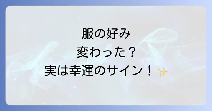 【変化別】服の好みが変わるスピリチュアルなメッセージ