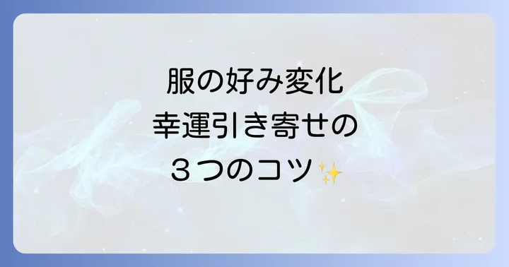 服の好みが変わった時に心がけたい3つのこと