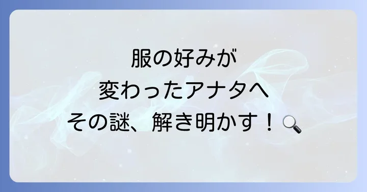 服の好みとスピリチュアルに関するよくある質問