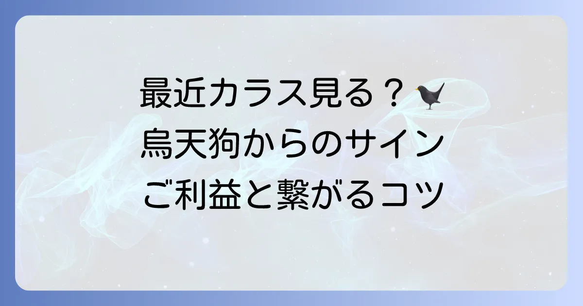 烏天狗のスピリチュアルな意味とは？呼ばれる人の特徴やご利益、繋がる方法を徹底解説！