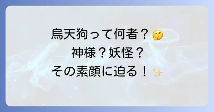 そもそも烏天狗とはどんな存在？神様？妖怪？