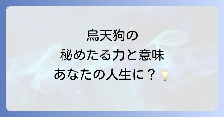 烏天狗が持つスピリチュアルな意味