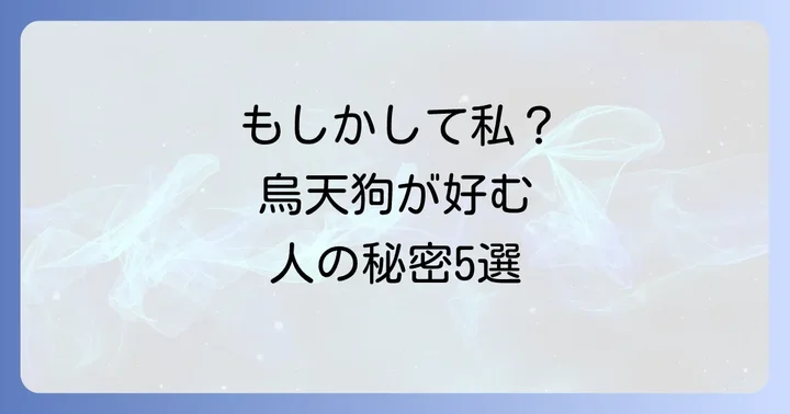 烏天狗に呼ばれる・好かれる人のスピリチュアルな特徴5選