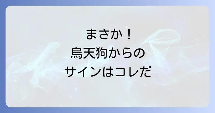 烏天狗からのスピリチュアルなサイン・メッセージ