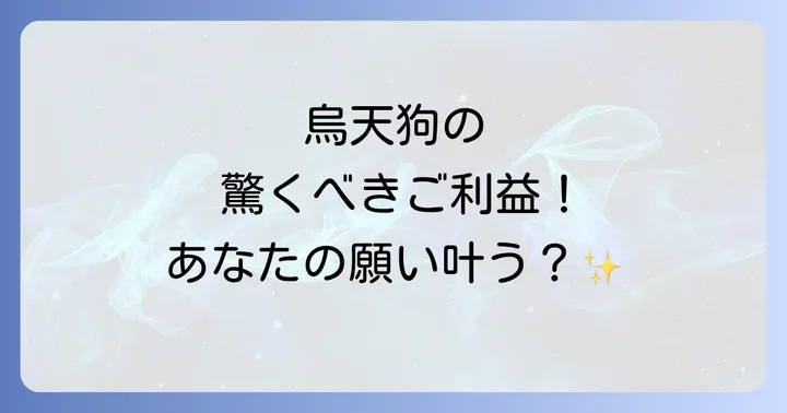 烏天狗のすごいご利益とは？
