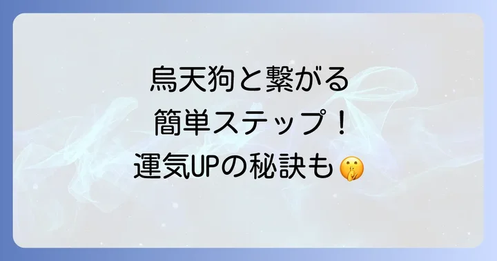 烏天狗と繋がるための具体的な方法