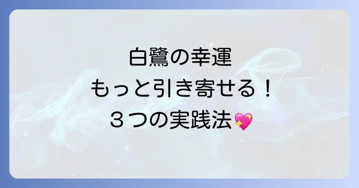 白鷺の幸運を最大限に活かすための3つのアクション