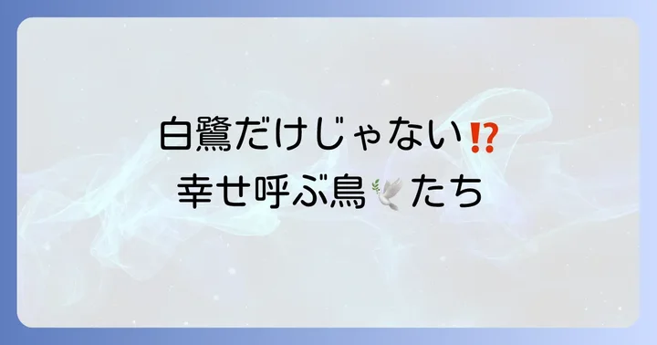 白鷺以外にもいる!幸運を運ぶ鳥たち
