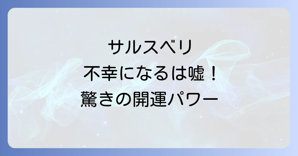【百日紅のスピリチュアルな意味】庭に植えると不幸になるは嘘？風水効果や花言葉を徹底解説！
