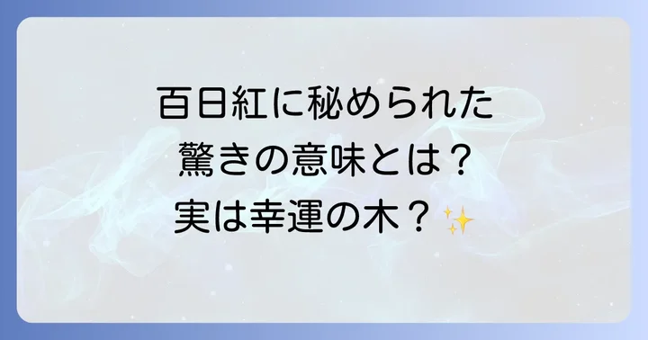 百日紅が持つ驚きのスピリチュアルな意味とは？