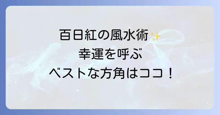 幸運を引き寄せる！百日紅の風水効果とおすすめの方角