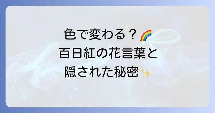 色で変わる？百日紅の花言葉とスピリチュアルなメッセージ